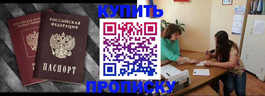 прописка штамп в Курганской области